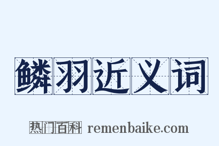 鳞羽近义词是什么意思的图片